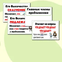 Карточки на доску «Главные члены предложения»