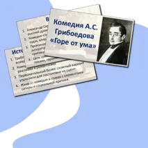 Презентация по литературе на тему: «Комедия А.С. Грибоедова 