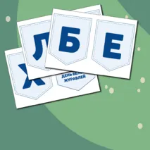 День белых журавлей. 22 октября. Растяжка и речевые облачка.