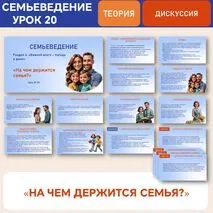 Семьеведение «На чем держится семья?» Урок №20