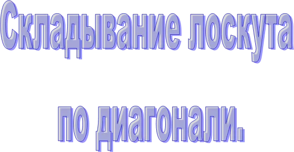 Складывание лоскута 
по диагонали.