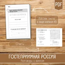 Рабочий лист «Гостеприимная Россия» / Разговоры о важном