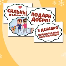 Международный день инвалидов (3 декабря) - речевые облачка, оформление. Растяжка 