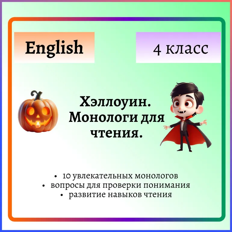Хэллоуин. Монологи для чтения на английском языке. 10 текстов с вопросами для 4 класса.