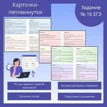 Карточки-пятиминутки по заданию №16 ЕГЭ