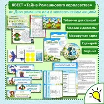 Квест «Тайна Ромашкового королевства» для младших школьников.