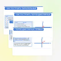 Презентация «Перпендикулярные и параллельные прямые» — 6 класс