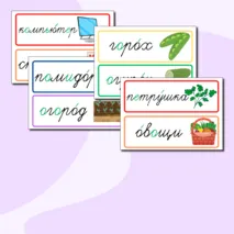 Словарные слова 3 класс
