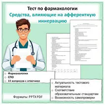 Средства, влияющие на афферентную иннервацию, тест с ответами