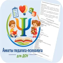 Анкеты педагога-психолога для дошкольной образовательной организации