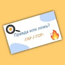 Игра-разминка «Правда или ложь?» (корни -ГАР-/-ГОР-)