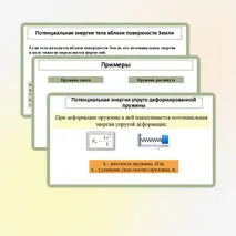Презентация «Потенциальная энергия. Потенциальная энергия упруго деформированнои пружины. Потенциальная энергия тела вблизи поверхности Земли»