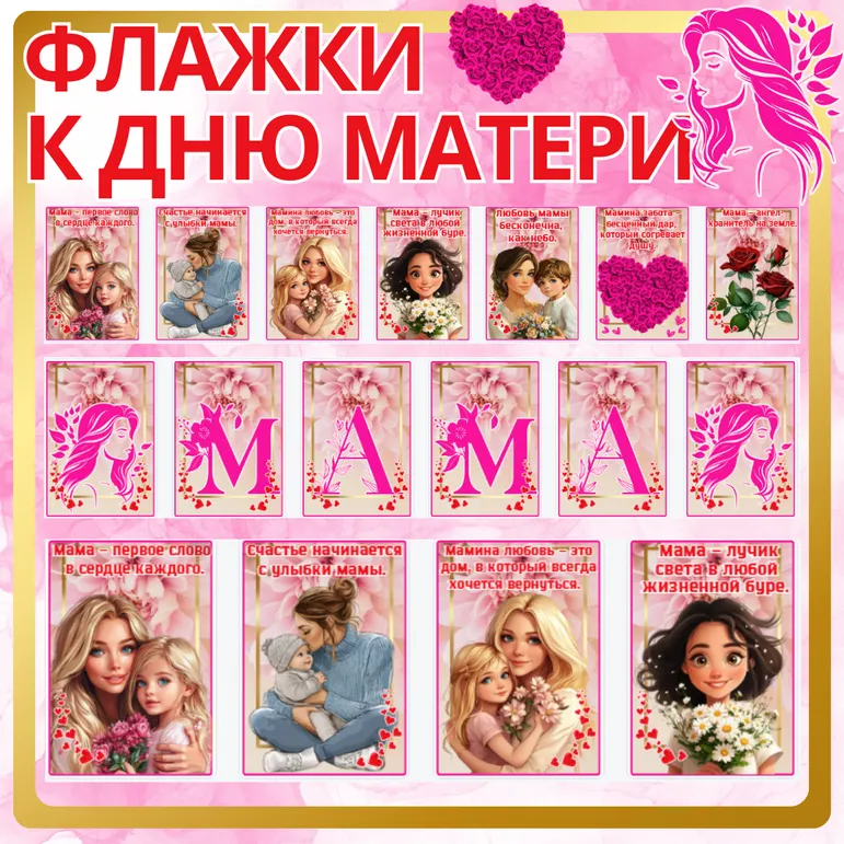 Флажки для украшения класса ко Дню матери