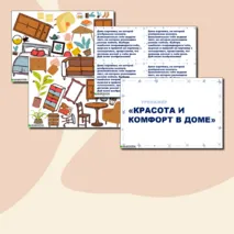 Тренажёр по семьеведению «Семейный быт. Красота и комфорт в доме».