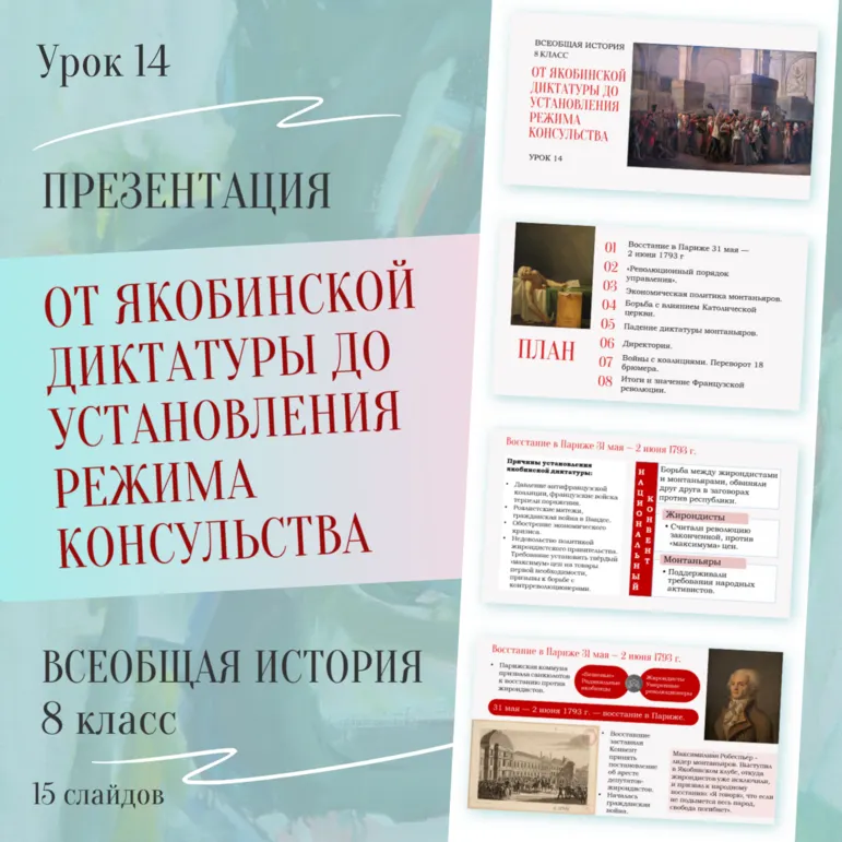 От якобинской диктатуры до установления режима консульства