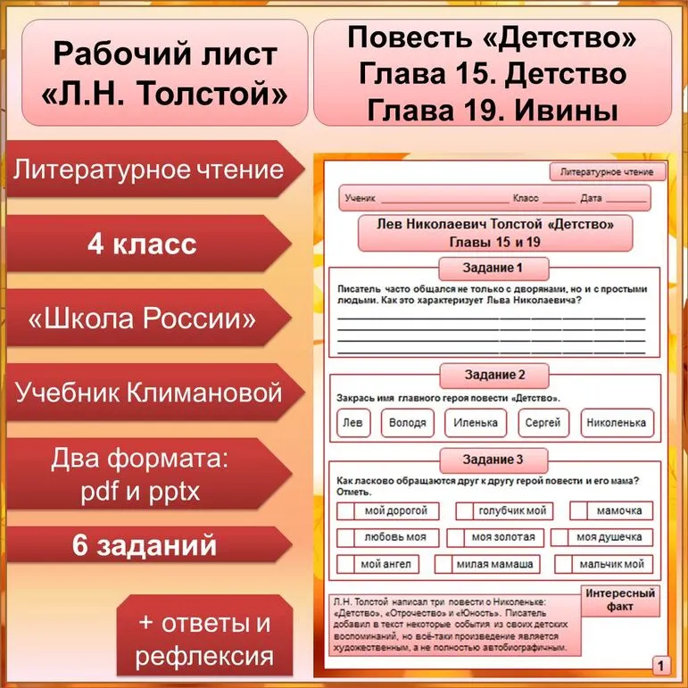 Рабочий лист по теме Лев Николаевич Толстой «Детство». «Глава 15. Детство» и «глава 19. Ивины»