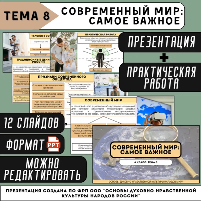 Презентация с практической работой «Современный мир: самое важное (практическое занятие)» 5 класс (соответствует ФОП ООО ОДНКНР 5-6 класса)