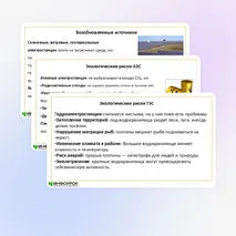 Презентация по теме «Экологические риски при производстве электроэнергии. Культура использования электроэнергии в повседневной жизни»