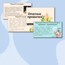 Презентация о вреде курения «Опасные привычки» (профилактика вредных привычек)