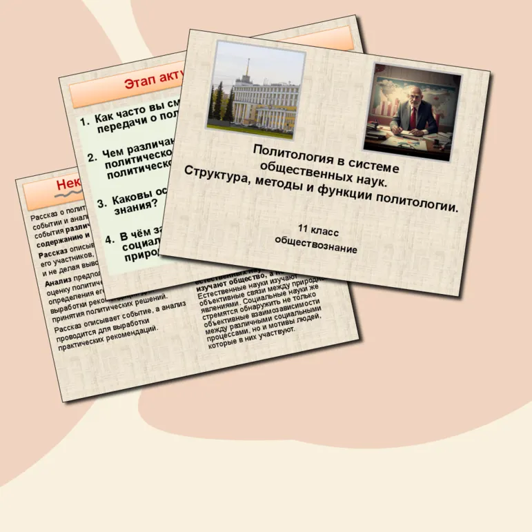 Политология в системе общественных наук. Структура, методы и функции политологии. Обществознание. 11 класс. Презентация к уроку