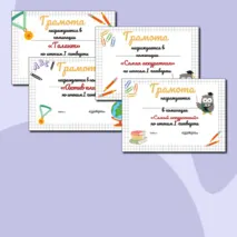 Грамоты к окончанию 1 четверти