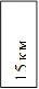 15 км