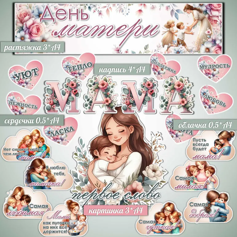 Оформление ко Дню матери