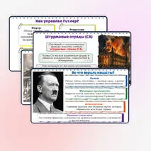 Презентация по истории: Германский нацизм. Нарастание агрессии в мире., 10 класс. Мединский, Чубарьян.