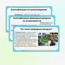 Презентация «Природные условия и природные ресурсы. Классификации природных ресурсов» по географии, 8 класс