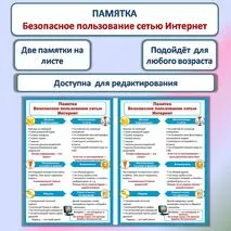 Памятка «Безопасность в сети Интернет»