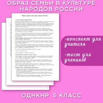 Конспект + тест по ОДНКНР «Образ семьи в культуре народов России» 5 класс