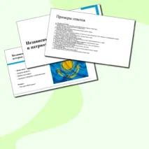 Презентация «Независимость и патриотизм»