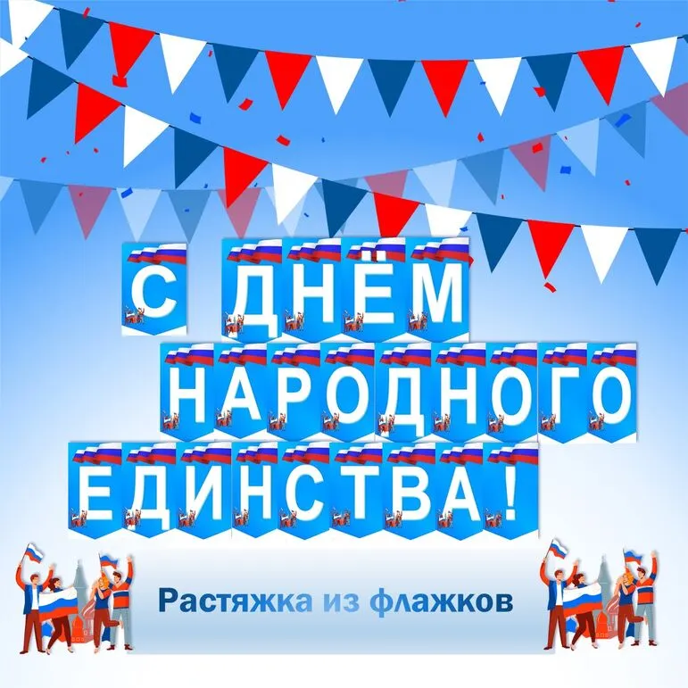 Растяжка из флажков «С Днем народного единства!»