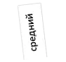 средний