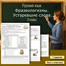 Рабочий лист. Фразеологизмы. Устаревшие слова. 3 класс