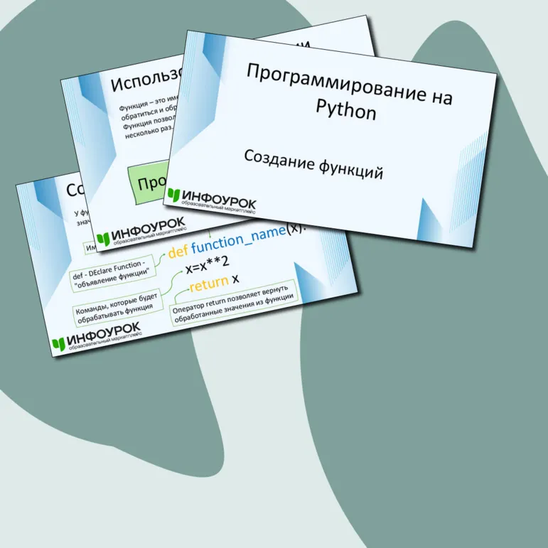 Презентация на тему «Программирование на Python. Создание функций»