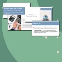 Презентация Финансы и банковская система