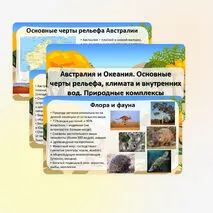 Презентация «Австралия и Океания. Основные черты рельефа, климата и внутренних вод. Природные комплексы»
