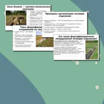 Презентация по ОБЗР «Фортификационное оборудование позиции отделения. Виды укрытий и убежищ (инженерная подготовка)» (10 класс, урок № 12)
