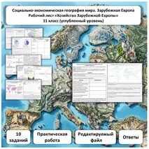 Рабочий лист по географии «Хозяйство Зарубежной Европы. Практическая работа» (углубленный уровень)