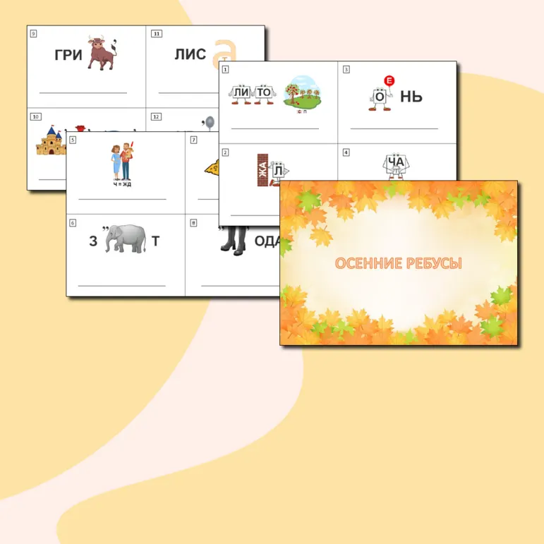 Ребусы осенние для начальных классов (1, 2, 3, 4 классы)