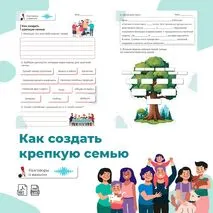 Рабочий лист «Как создать крепкую семью»