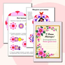 Комплект дипломов, благодарностей и медалей «Лучшей маме на свете!» ко Дню матери