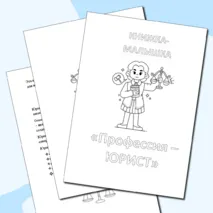 Книжка-малышка «Профессия юрист»