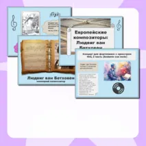 Европейские композиторы: Людвиг ван Бетховен, презентация к уроку музыки для 2 класса