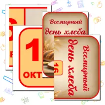 Оформление «Всемирный день хлеба». 16 октября – Всемирный день хлеба.