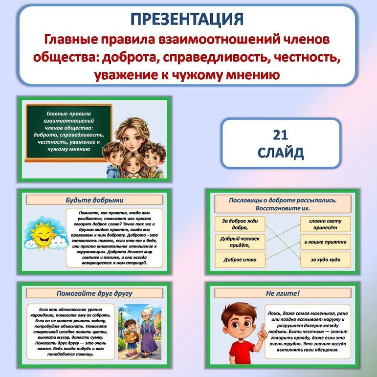 Презентация «Главные правила взаимоотношений членов общества: доброта, справедливость, честность, уважение к чужому мнению»