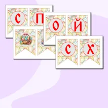 Оформление на Пасху: флажки, растяжка + редактируемый файл