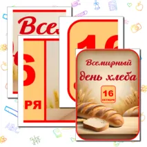 Оформление «Всемирный день хлеба». 16 октября – Всемирный день хлеба.