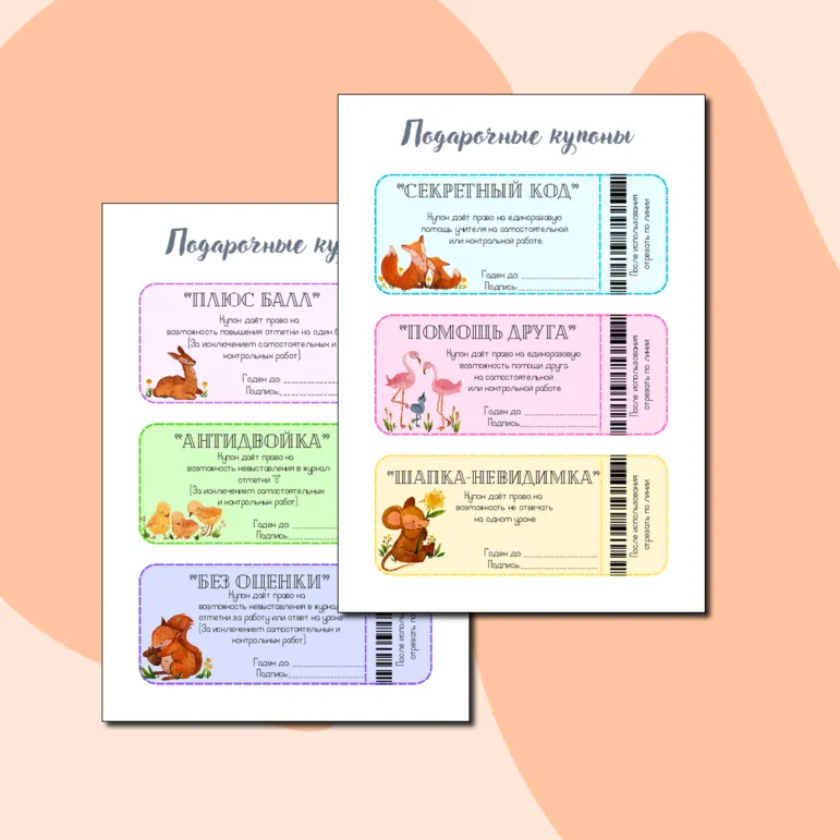 Подарочные купоны для учащихся